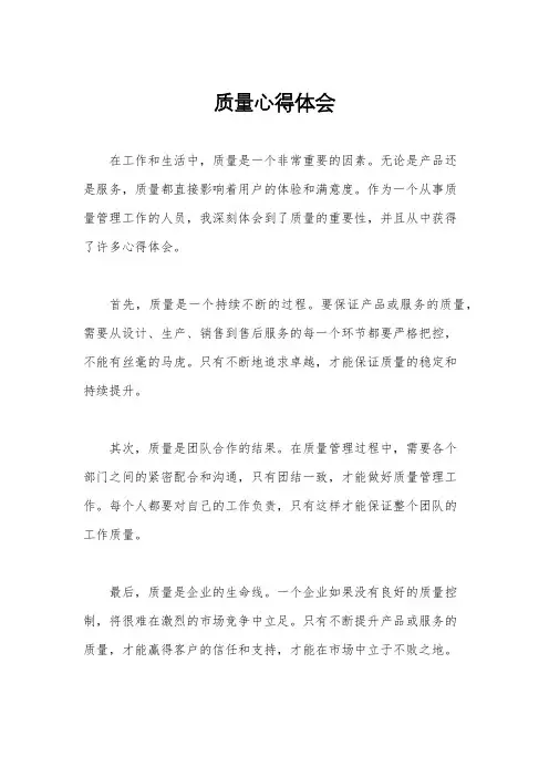 质量心得体会