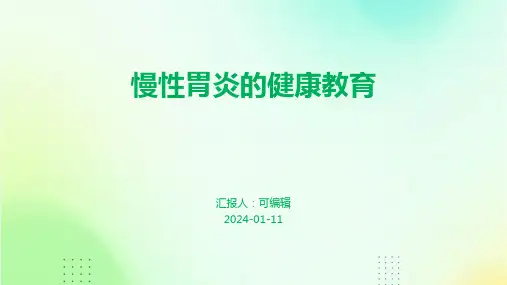 慢性胃炎的健康教育ppt课件