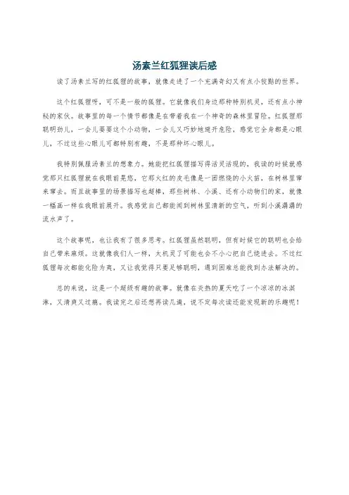 汤素兰红狐狸读后感