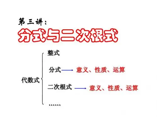 第三讲：分式和二次根式