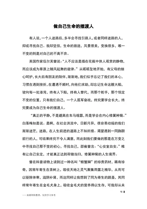 做自己生命的摆渡人_高三作文