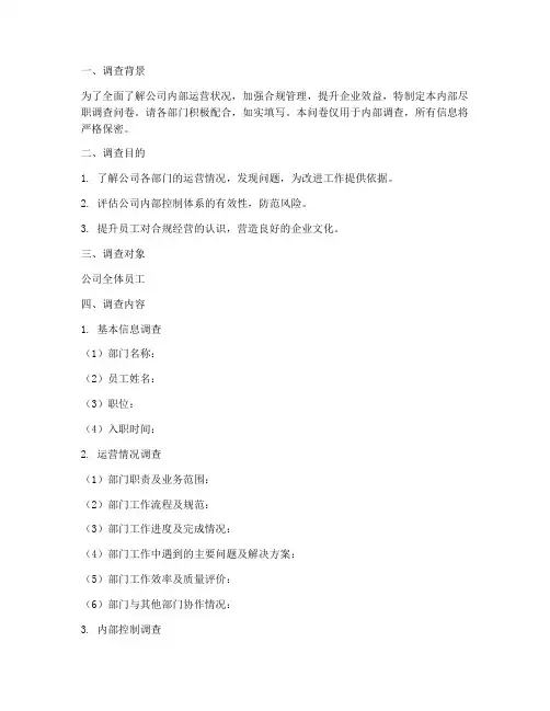 内部尽职调查问卷模板范文