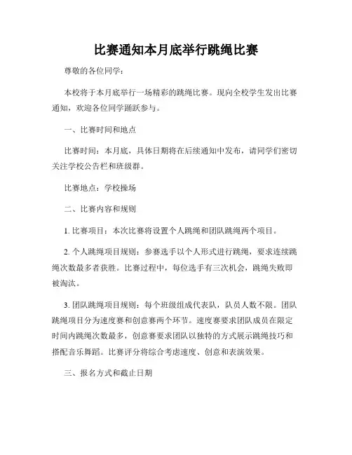 比赛通知本月底举行跳绳比赛