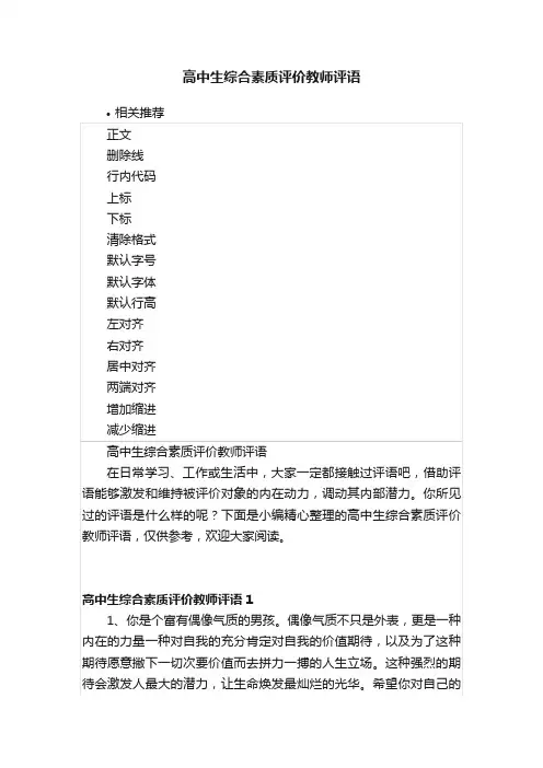 高中生综合素质评价教师评语