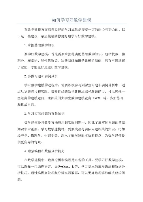 如何学习好数学建模