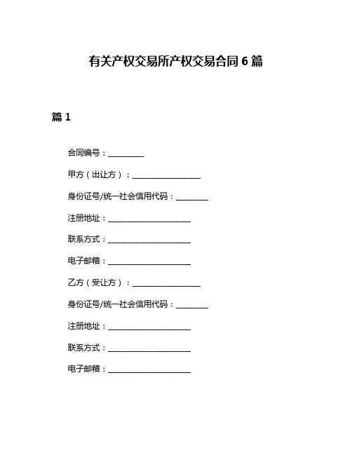 有关产权交易所产权交易合同6篇