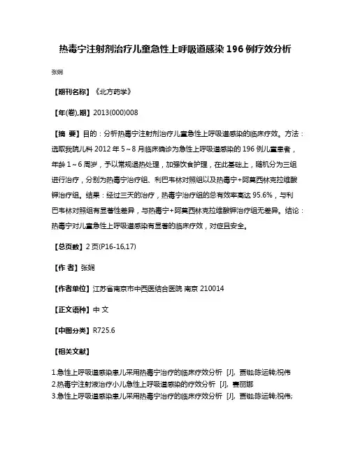 热毒宁注射剂治疗儿童急性上呼吸道感染196例疗效分析
