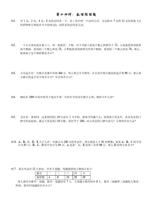 14小学六年级奥数第十四讲：数理推理题