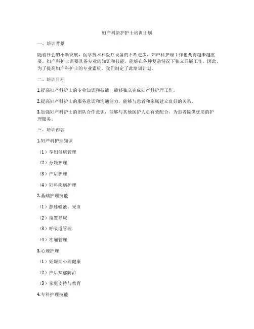 妇产科新护护士培训计划