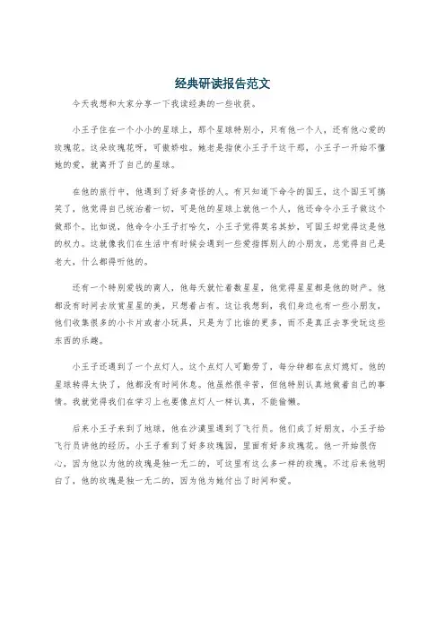经典研读报告范文