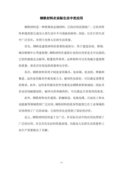 钢铁材料在实际生活中的应用