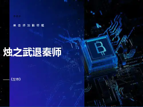 《烛之武退秦师》上课用ppt课件
