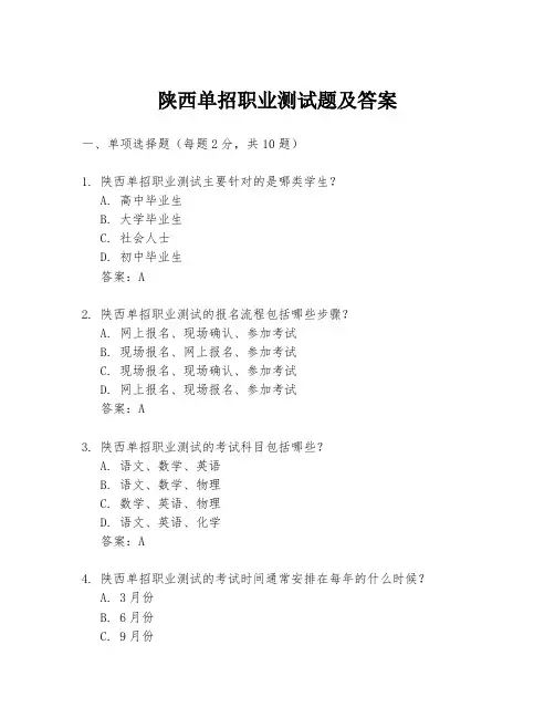 陕西单招职业测试题及答案