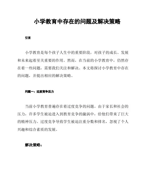 小学教育中存在的问题及解决策略