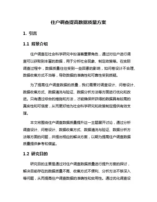 住户调查提高数据质量方案