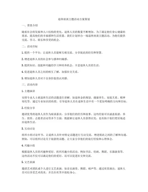 退休座谈主题活动方案策划