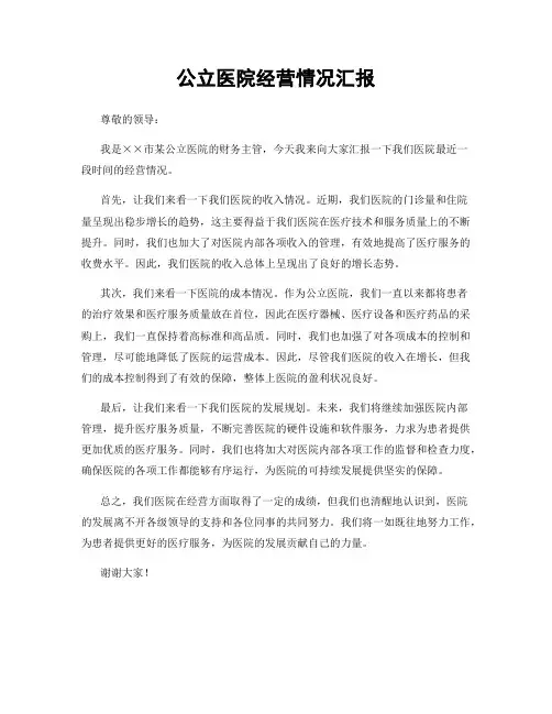 公立医院经营情况汇报