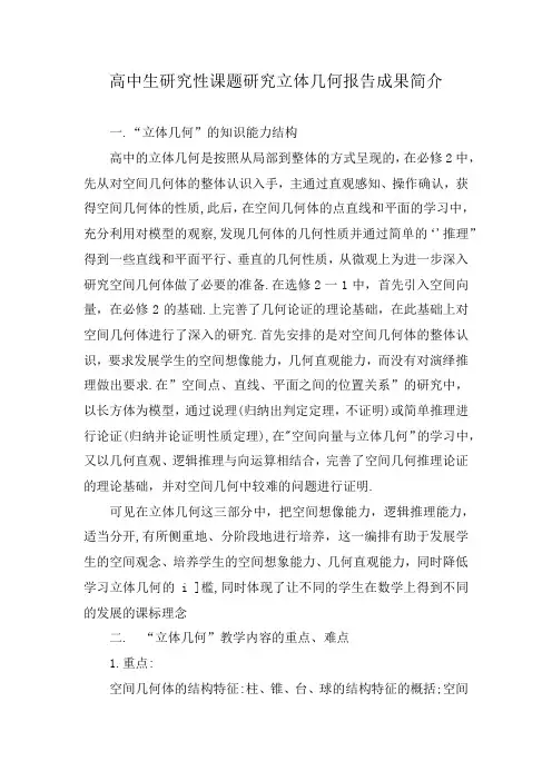 高中生研究性课题研究立体几何报告成果简介