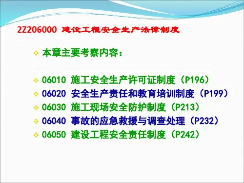 建设工程安全生产法律制度PPT课件