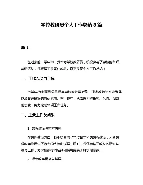 学校教研员个人工作总结8篇