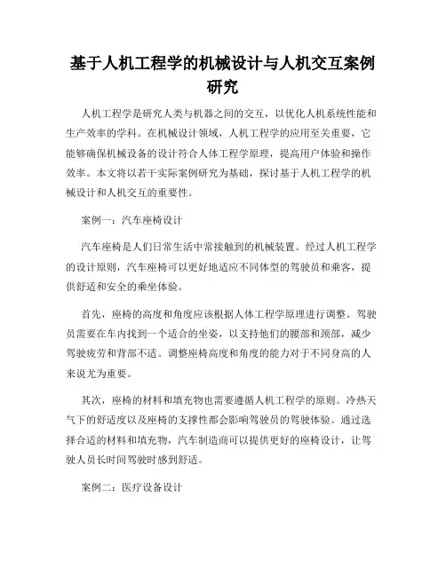 基于人机工程学的机械设计与人机交互案例研究