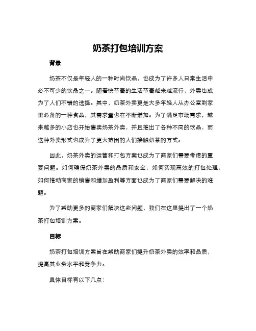 奶茶打包培训方案