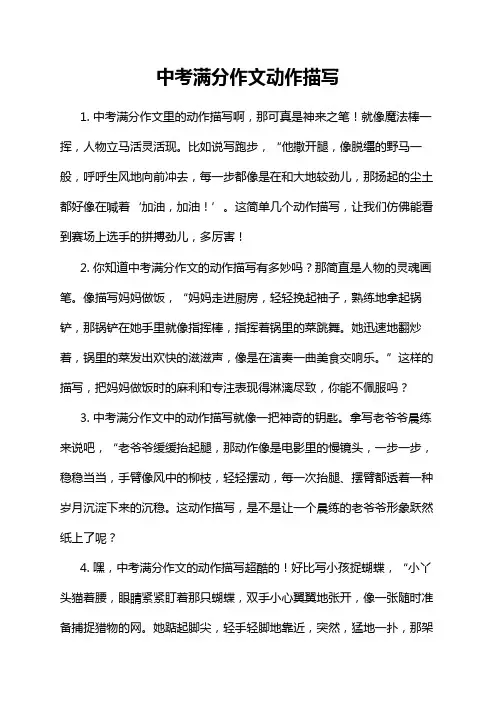 中考满分作文动作描写