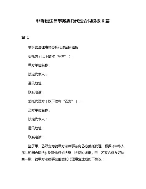 非诉讼法律事务委托代理合同模板6篇