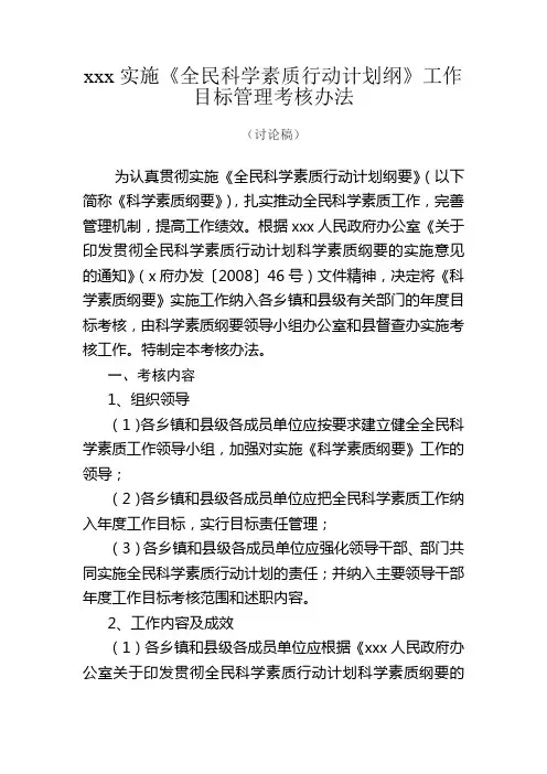 xx县《全民科学素质行动纲要》目标管理考核办法