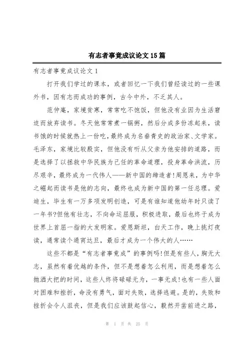 有志者事竟成议论文15篇