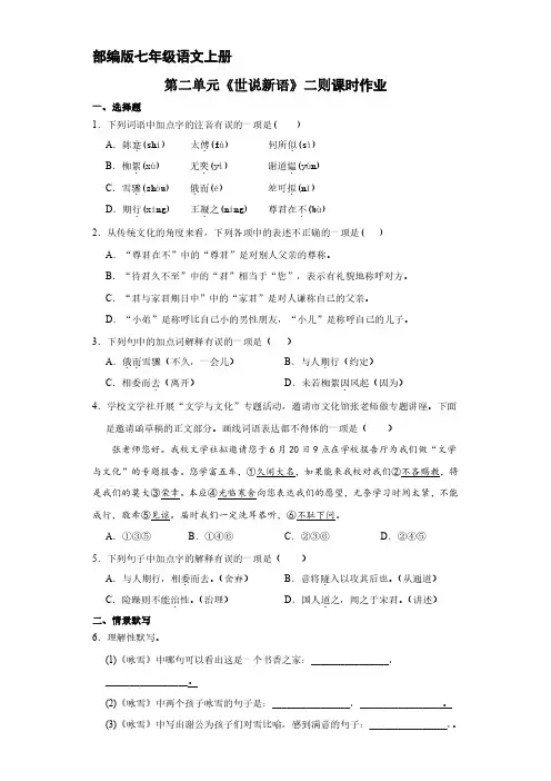 部编版七年级语文上册第8课《世说新语》二则课时作业02 试题试卷含答案解析
