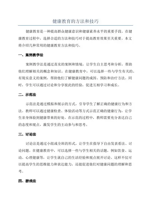 健康教育的方法和技巧