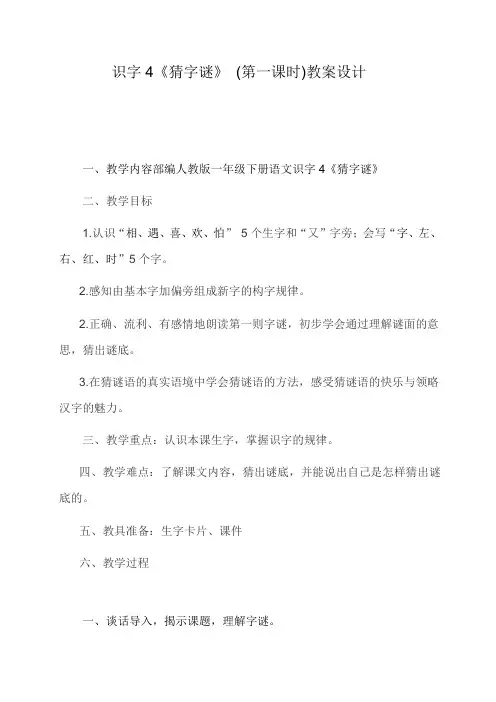 猜字谜 (第一课时)教案设计