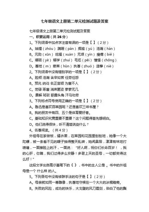 七年级语文上册第二单元检测试题及答案