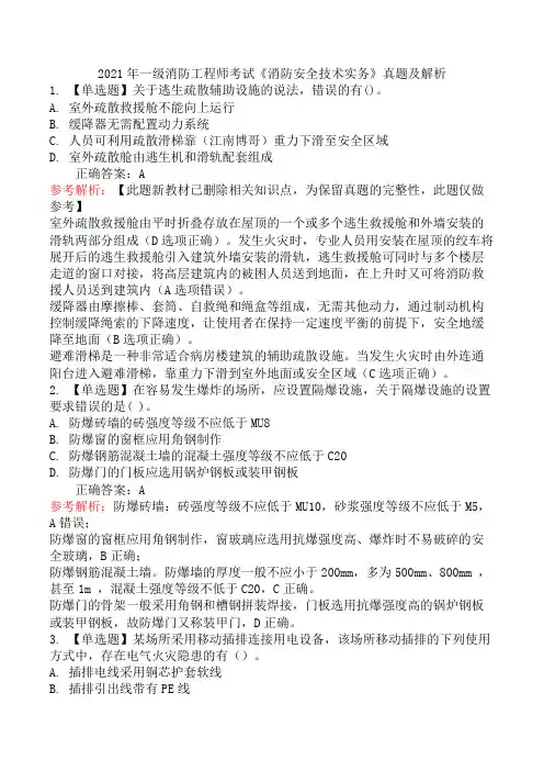 2021年一级消防工程师考试《消防安全技术实务》真题及解析