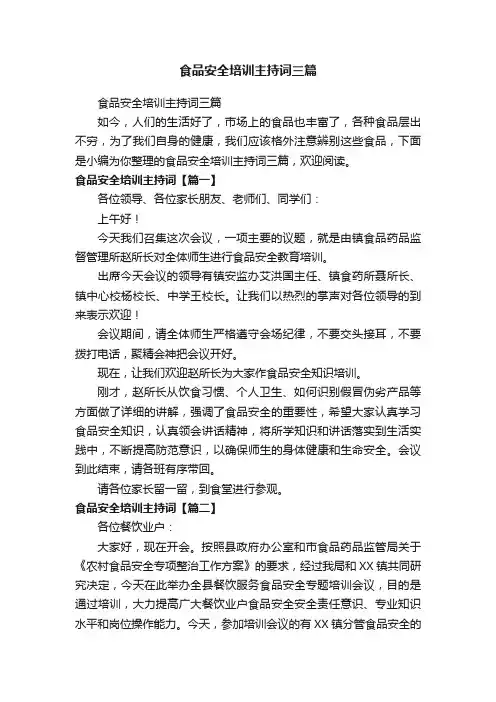 食品安全培训主持词三篇
