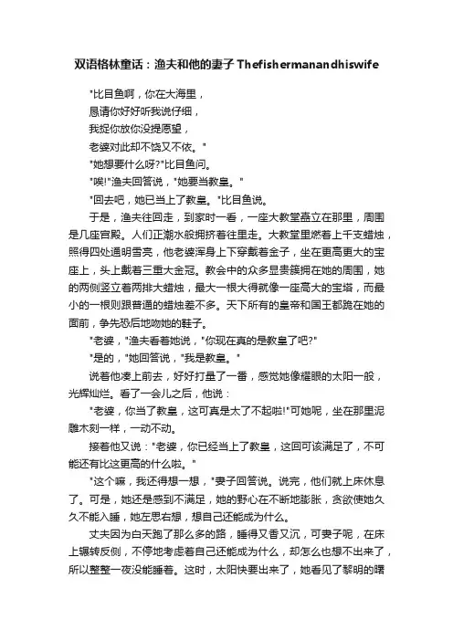 双语格林童话：渔夫和他的妻子Thefishermanandhiswife