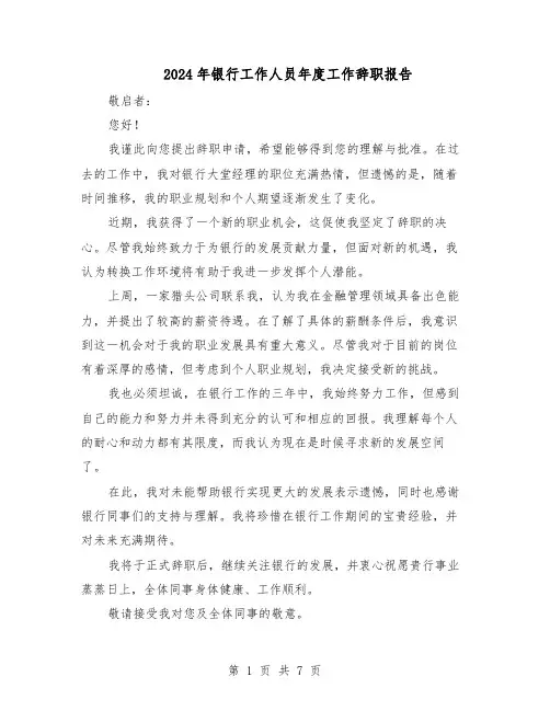 2024年银行工作人员年度工作辞职报告（五篇）