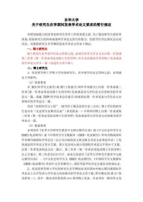 东华大学关于研究生在学期间发表学术论文要求的暂行规定