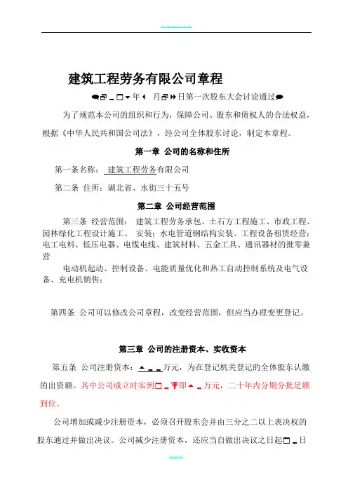 建筑工程劳务有限公司章程