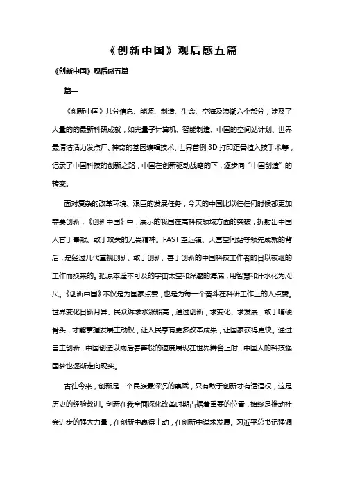 创新中国观后感五篇(可供参考)