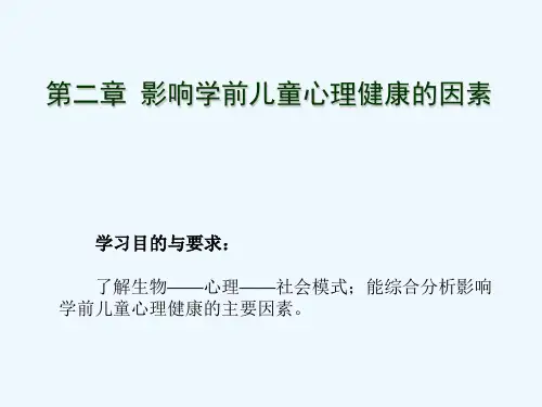第二章：第二节影响学前儿童心理健康的生物学因素