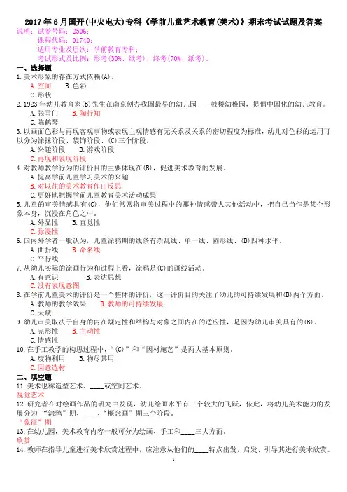 2017年6月国开(中央电大)专科《学前儿童艺术教育(美术)》期末考试试题及答案