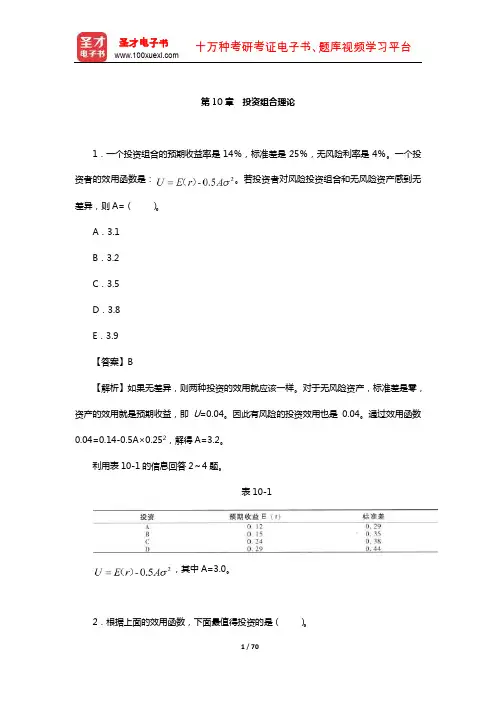 中国精算师《金融数学》过关必做1000题(含历年真题)(投资组合理论)【圣才出品】