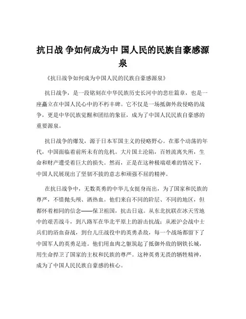 抗日战 争如何成为中 国人民的民族自豪感源泉