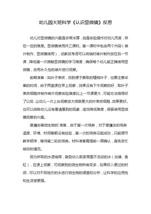 幼儿园大班科学《认识显微镜》反思