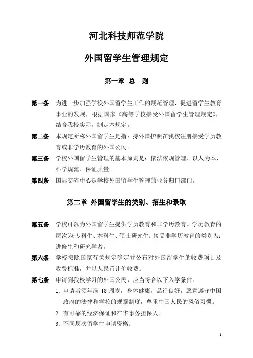 河北科技师范学院《外国留学生管理规定》