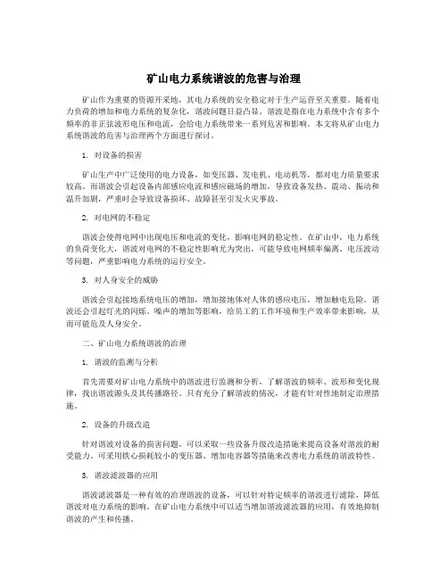 矿山电力系统谐波的危害与治理
