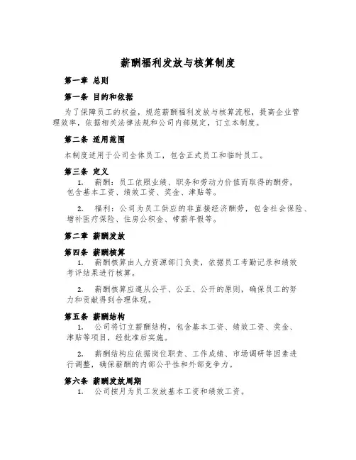 薪酬福利发放与核算制度