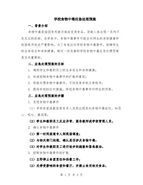 学校食物中毒应急处理预案